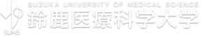 鈴鹿医療科学大学