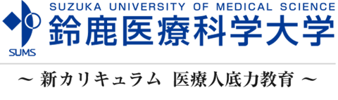 鈴鹿医療科学大学 医療人底力教育