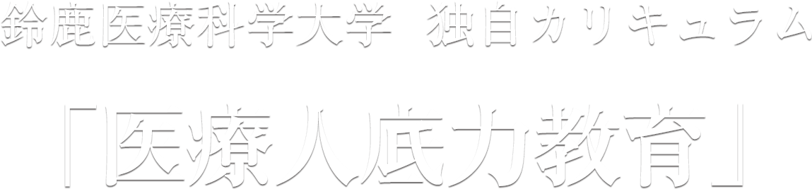医療現場の新体制チーム医療を学ぶ 「医療人底力教育」