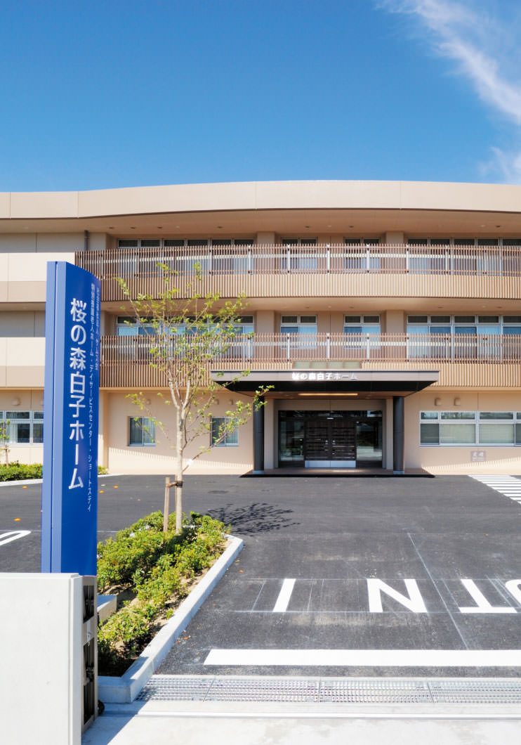 学生の実習施設として使用予定 「特別養護老人ホーム桜の森白子ホーム」を開設