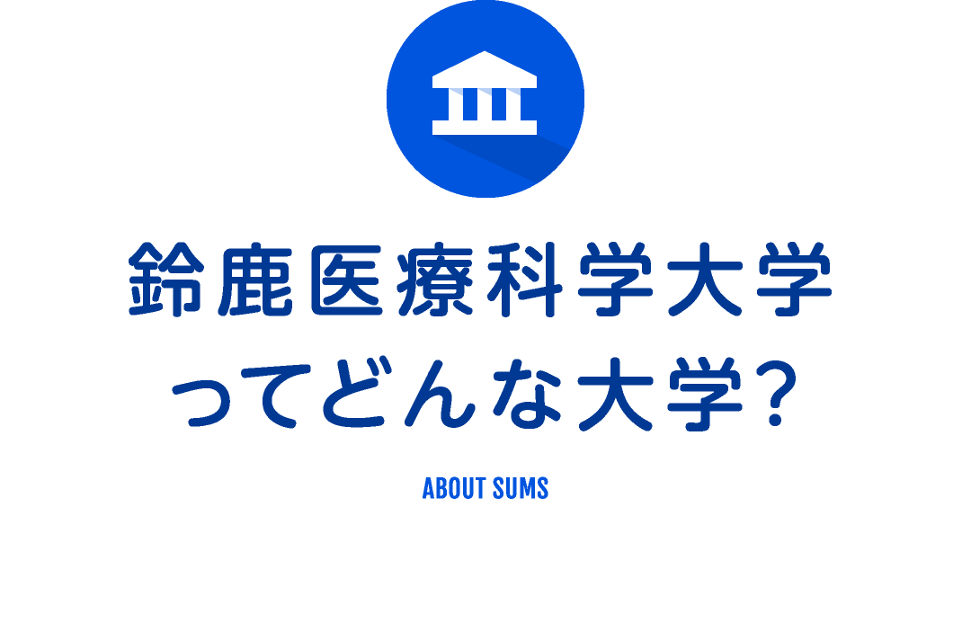 鈴鹿医療科学大学ってどんな大学? ABOUT SUMS