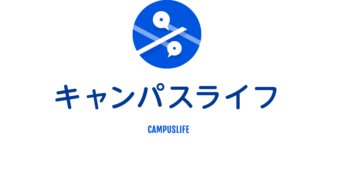 キャンパスライフ CAMPUSLIFE