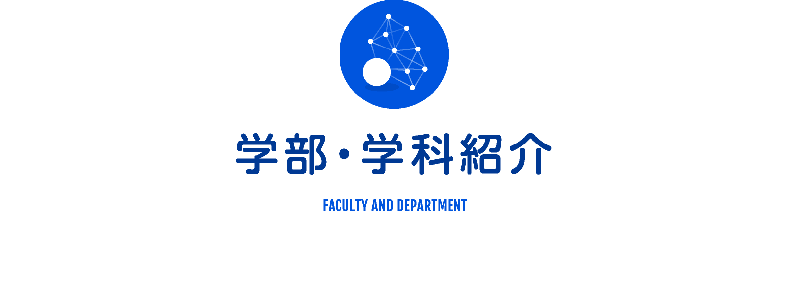 学部・学科紹介 FACULTY AND DEPARTMENT