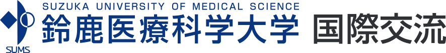 鈴鹿医療科学大学 国際交流