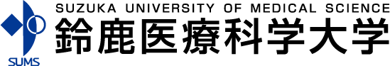 鈴鹿医療科学大学サイト