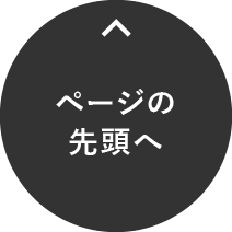 ページの先頭へ