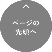 ページの先頭へ