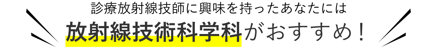 診療放射線技師に興味を持った君には 放射線技術科学科がおすすめ！