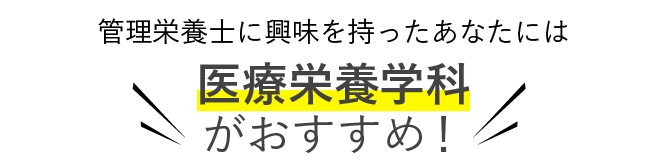 管理栄養士に興味を持った君には 管理栄養学専攻がおすすめ！