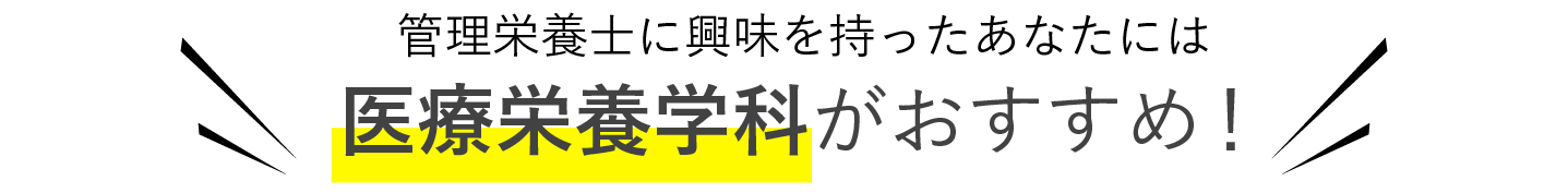 管理栄養士に興味を持った君には 管理栄養学専攻がおすすめ！