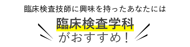 臨床検査技師に興味を持った君には 臨床検査学専攻がおすすめ！