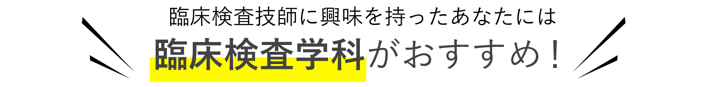 臨床検査技師に興味を持った君には 臨床検査学専攻がおすすめ！