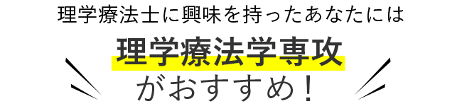 理学療法士に興味を持った君には 理学療法学専攻がおすすめ！