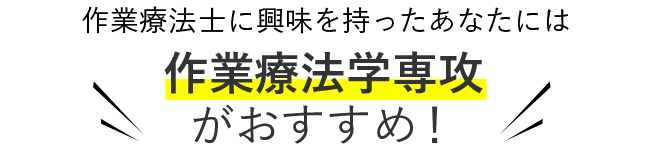 作業療法士に興味を持った君には 作業療法学専攻がおすすめ！