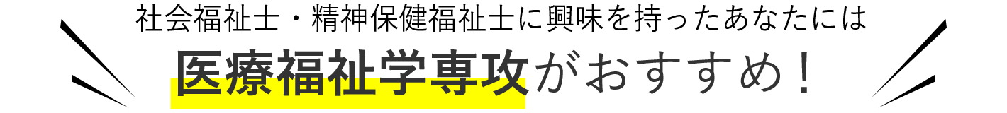 社会福祉士・精神保健福祉士に興味を持った君には 医療福祉学専攻がおすすめ！