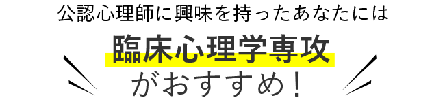 公認心理師に興味を持った君には 臨床心理学専攻がおすすめ！
