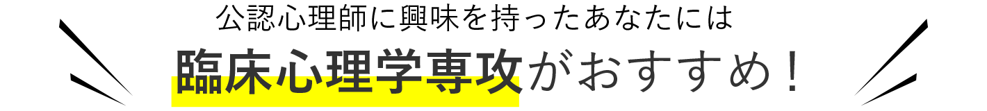 公認心理師に興味を持った君には 臨床心理学専攻がおすすめ！