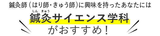 鍼灸師（はり師・きゅう師）に興味を持った君には鍼灸サイエンス学科がおすすめ！
