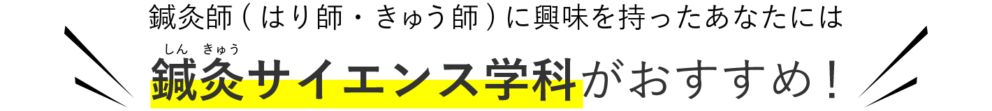 鍼灸師（はり師・きゅう師）に興味を持った君には鍼灸サイエンス学科がおすすめ！