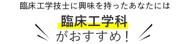 臨床工学技士に興味を持った君には 臨床工学科がおすすめ！