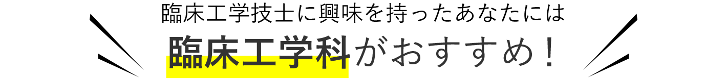 臨床工学技士に興味を持った君には 臨床工学科がおすすめ！
