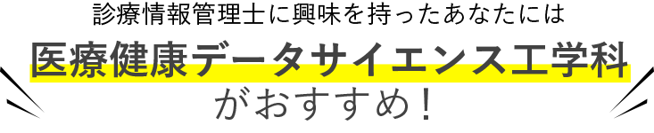 診療情報管理士に興味を持った君には 医用情報工学科がおすすめ！