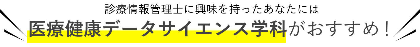 診療情報管理士に興味を持った君には 医用情報工学科がおすすめ！