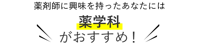 薬剤師に興味を持った君には 薬学科がおすすめ！