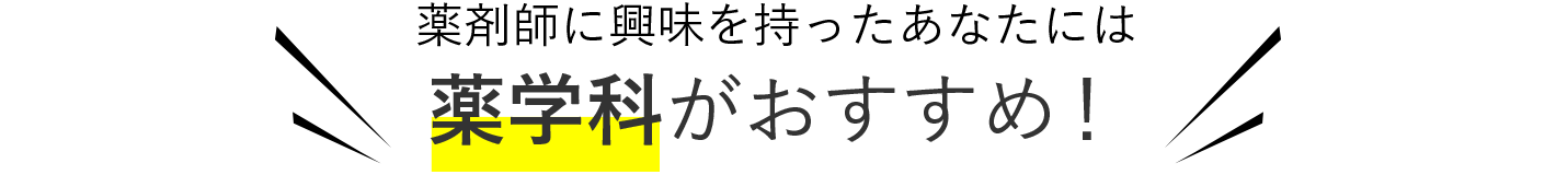 薬剤師に興味を持った君には 薬学科がおすすめ！
