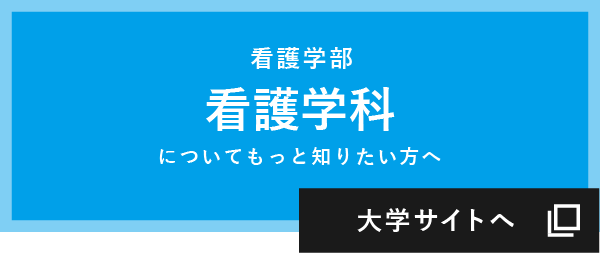 大学サイトへ