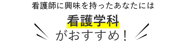 看護師に興味を持った君には看護学科がおすすめ！