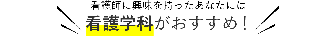 看護師に興味を持った君には看護学科がおすすめ！
