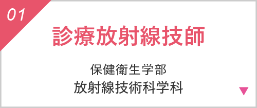 診療放射線技師