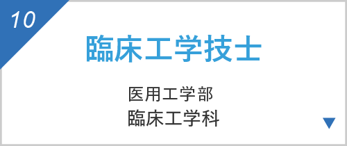 臨床工学技士