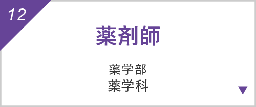 薬剤師
