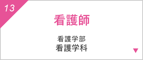 看護師