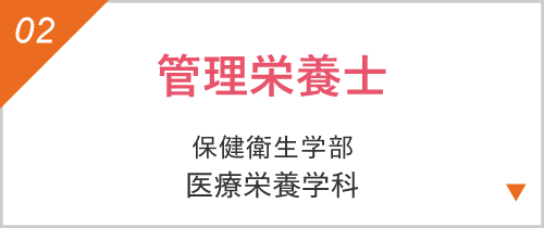 管理栄養士