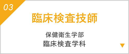 臨床検査技師