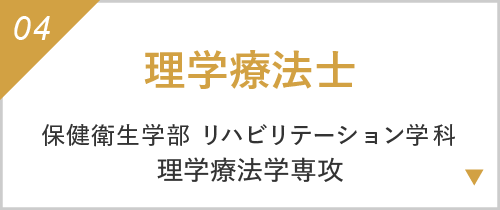 理学療法士