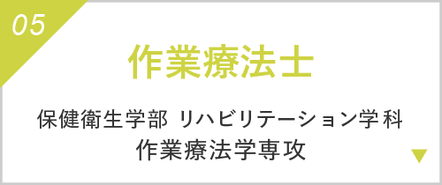 作業療法士