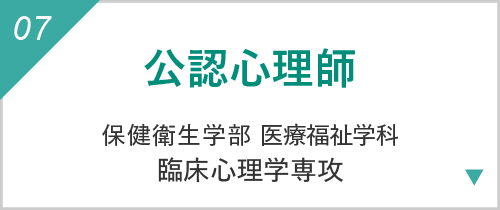 公認心理士