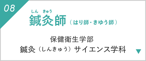 鍼灸師