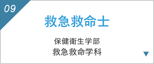 救急救命士