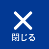 メニューを閉じる