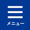 メニューを開く