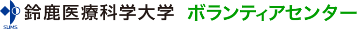 鈴鹿医療科学大学 ボランティアセンター