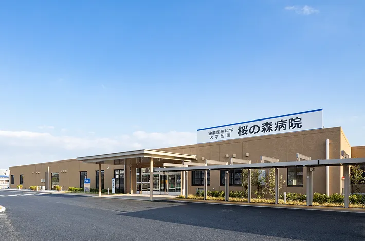 附属桜の森病院