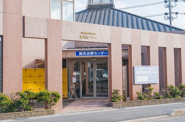 附属鍼灸治療センター
