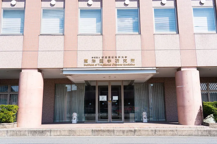 東洋医学研究所