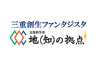 三重創生ファンタジスタ 地（知）の拠点